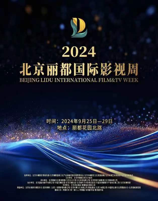 2024北京丽都国际影视周下周举办，发布“星河流光”版海报