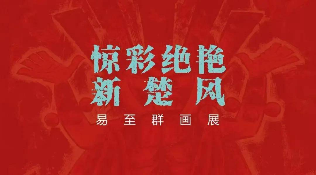 易至群北京展 | 《中国日报》国际版关注易至群画展