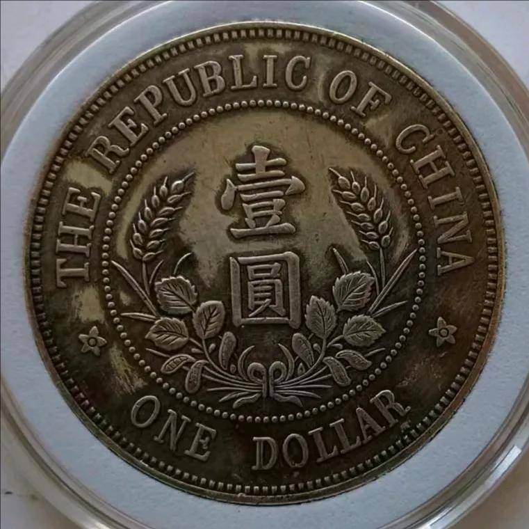 中华民国黎元洪开国纪念币下五角星版：传世之宝