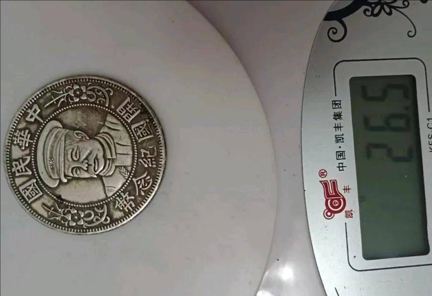 中华民国黎元洪开国纪念币下五角星版：传世之宝