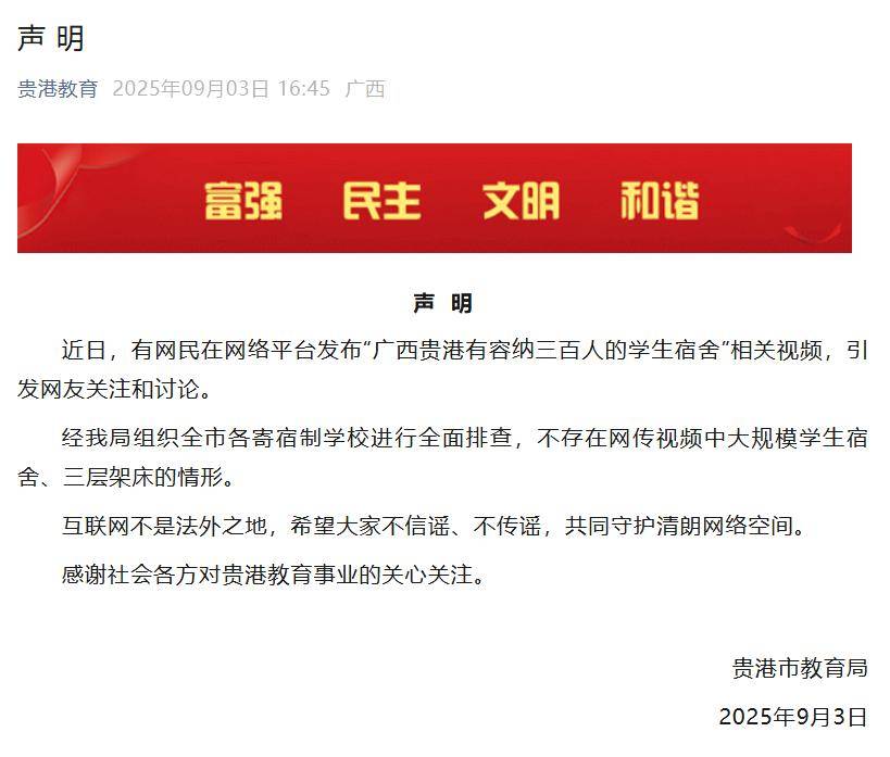 “广西贵港有容纳三百人的学生宿舍”？贵港市教育局最新声明