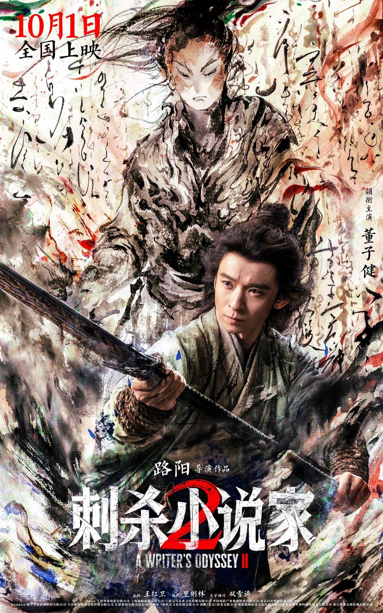 路阳执导电影《刺杀小说家 2》发布“异世征途”版预告 邓超董子健开启热血寻神之战