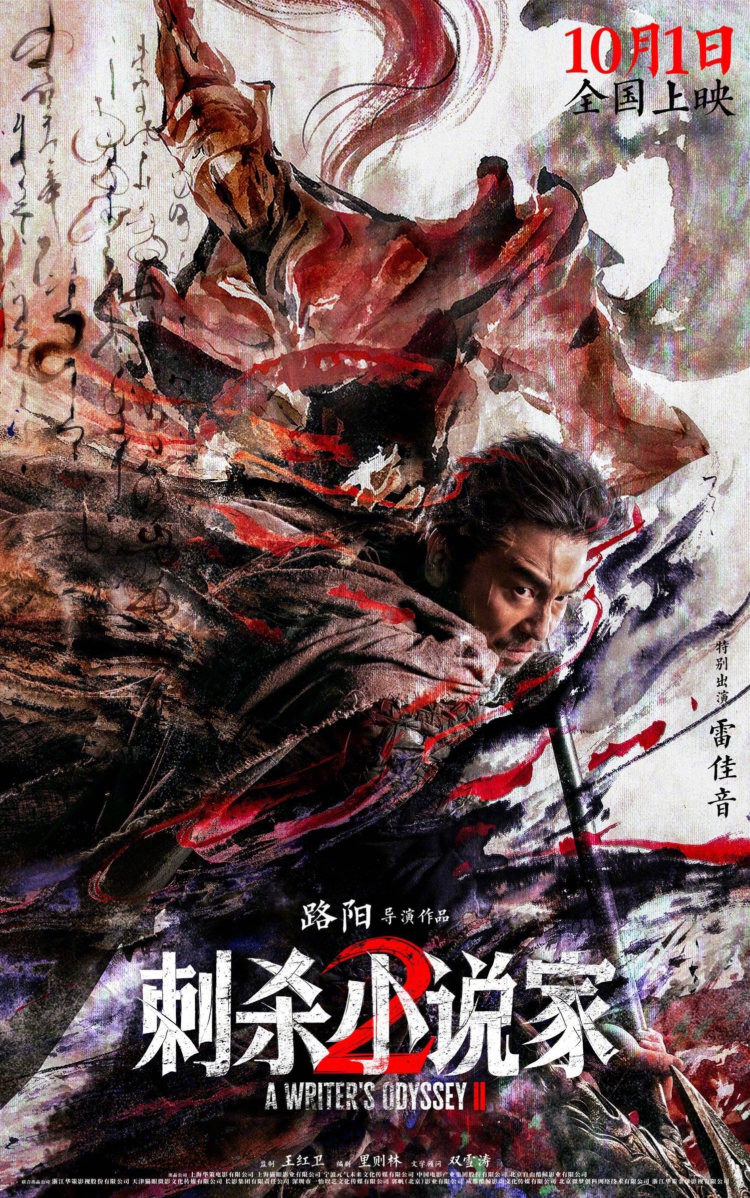 路阳执导电影《刺杀小说家 2》发布“异世征途”版预告 邓超董子健开启热血寻神之战