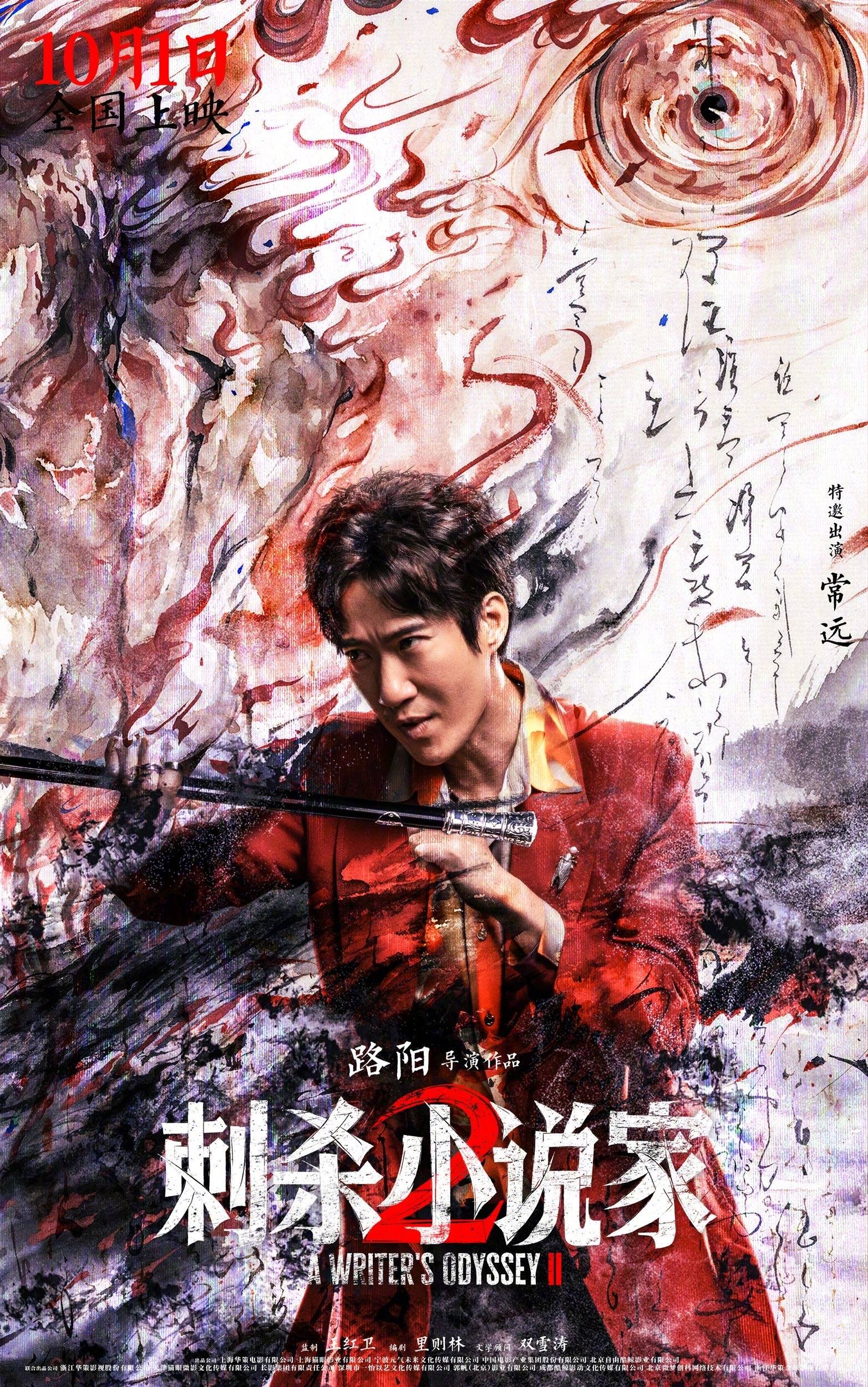 路阳执导电影《刺杀小说家 2》发布“异世征途”版预告 邓超董子健开启热血寻神之战