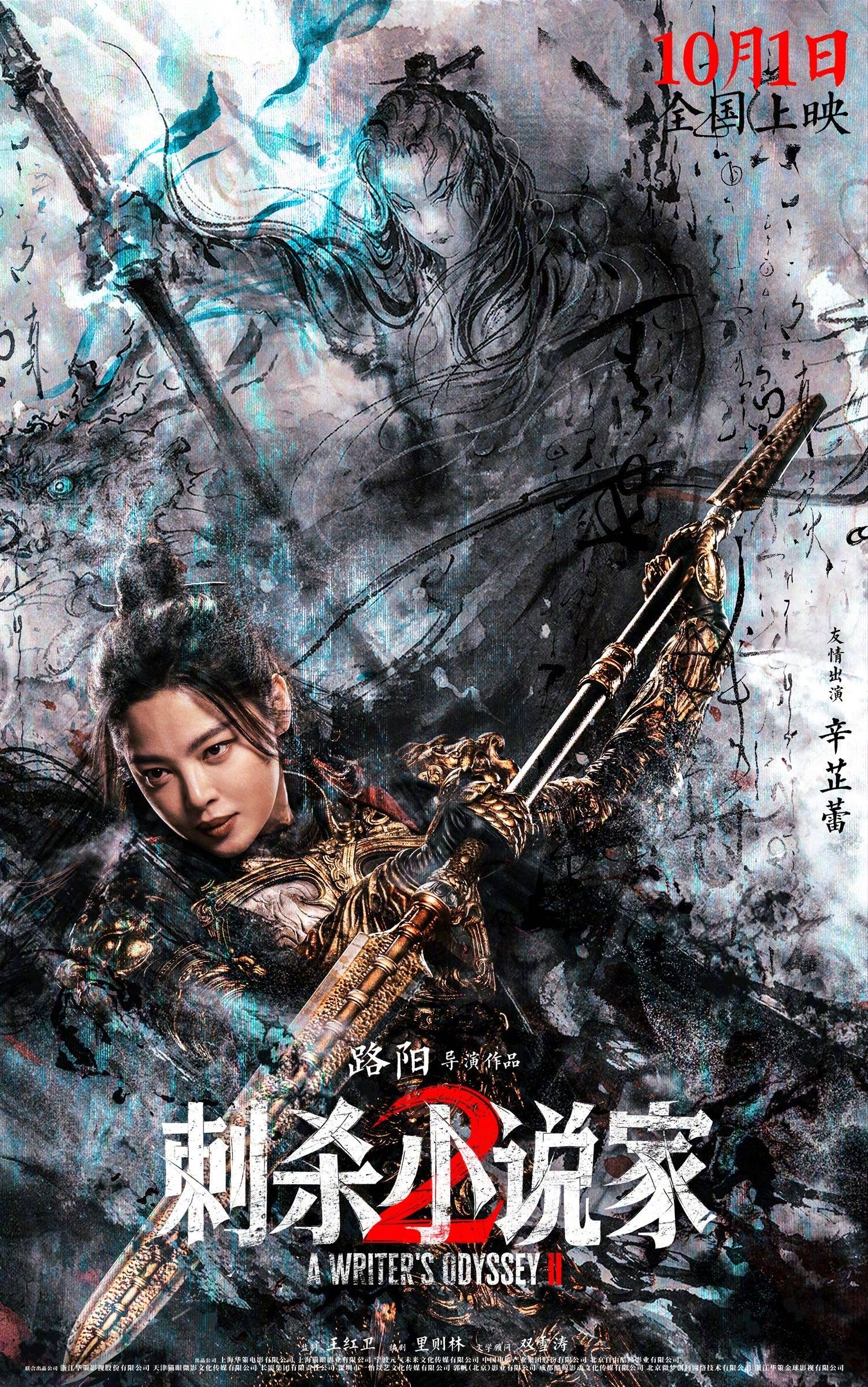 路阳执导电影《刺杀小说家 2》发布“异世征途”版预告 邓超董子健开启热血寻神之战