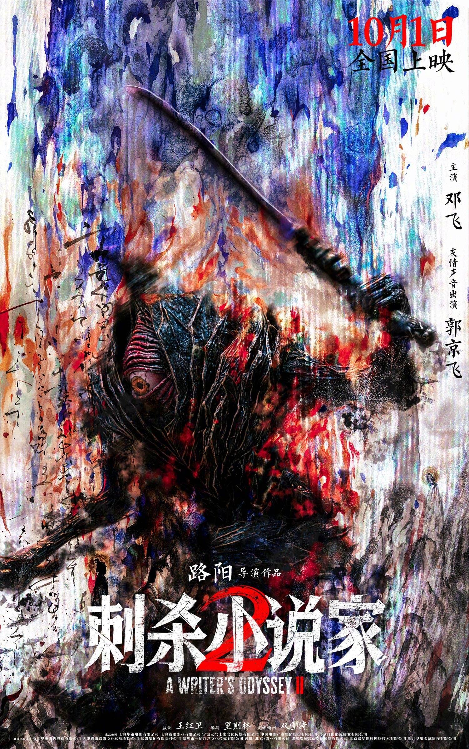 路阳执导电影《刺杀小说家 2》发布“异世征途”版预告 邓超董子健开启热血寻神之战