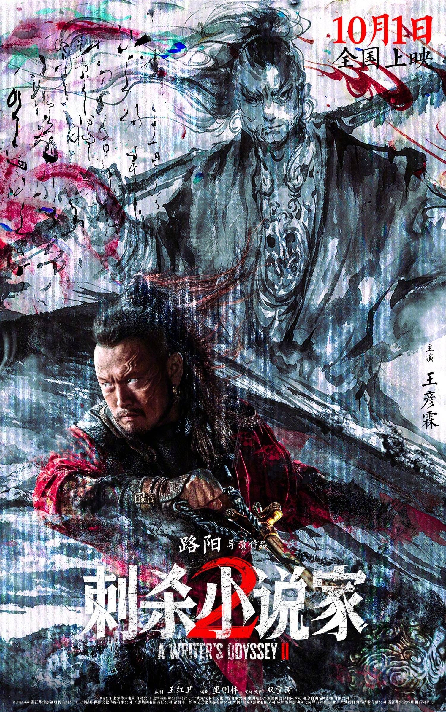 路阳执导电影《刺杀小说家 2》发布“异世征途”版预告 邓超董子健开启热血寻神之战