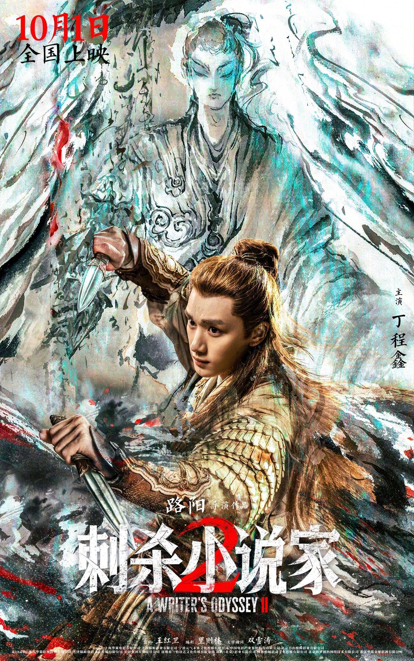 路阳执导电影《刺杀小说家 2》发布“异世征途”版预告 邓超董子健开启热血寻神之战