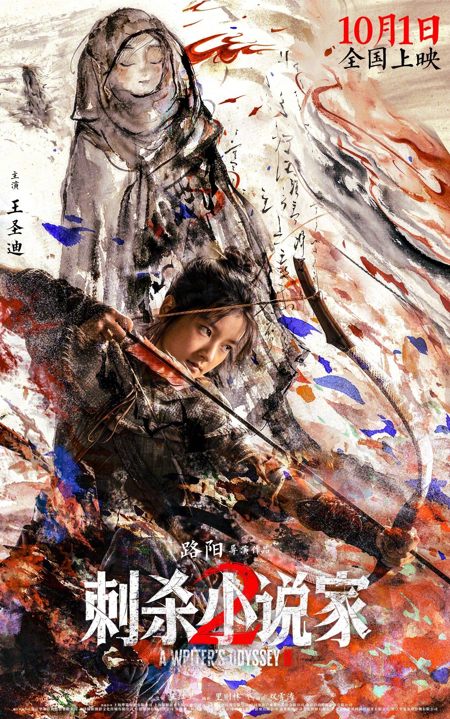 路阳执导电影《刺杀小说家 2》发布“异世征途”版预告 邓超董子健开启热血寻神之战
