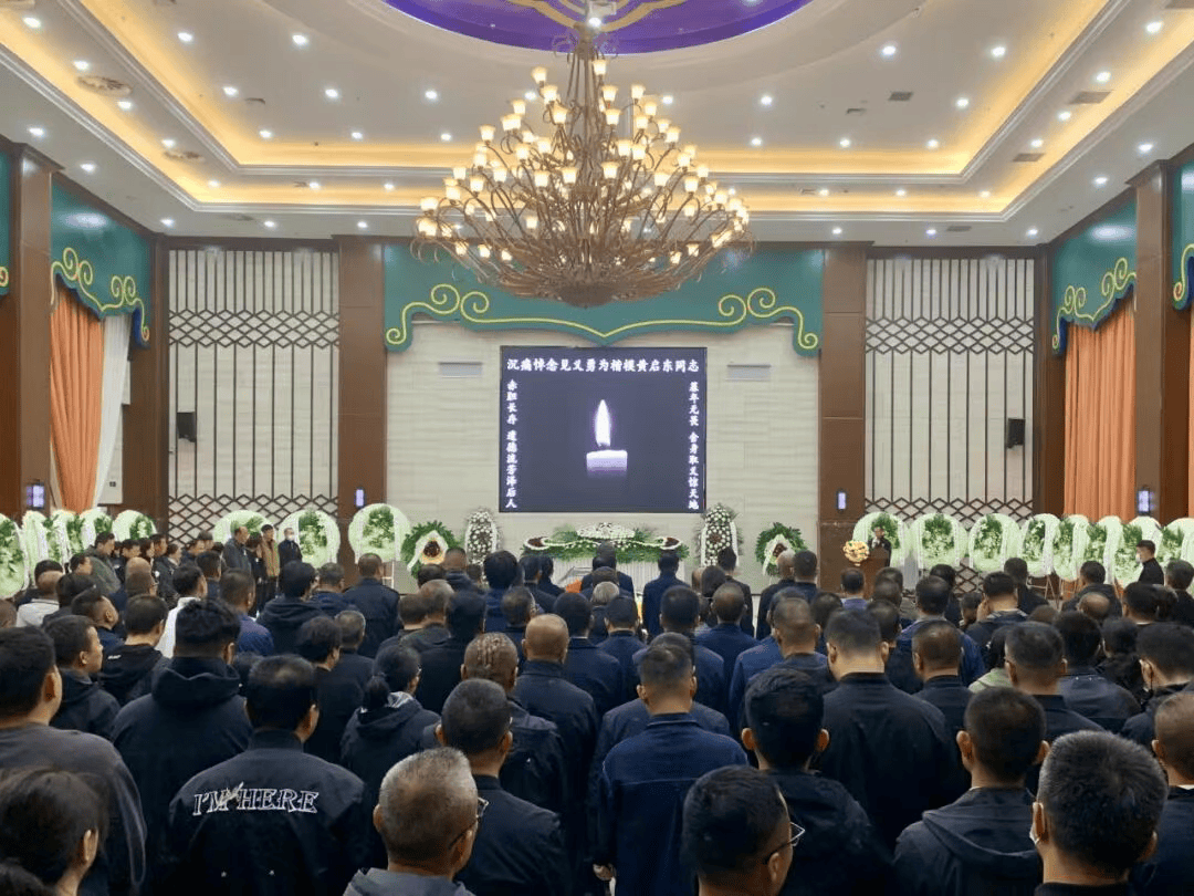 黄启东同志遗体告别仪式举行