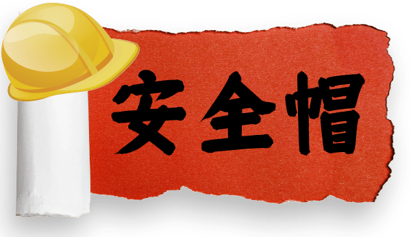 安全作业，首先需要正确使用安全防护器具！