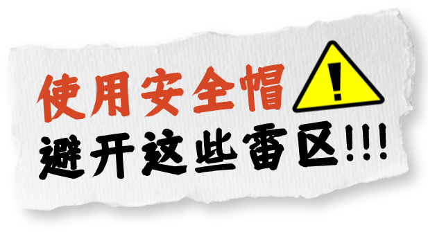安全作业，首先需要正确使用安全防护器具！