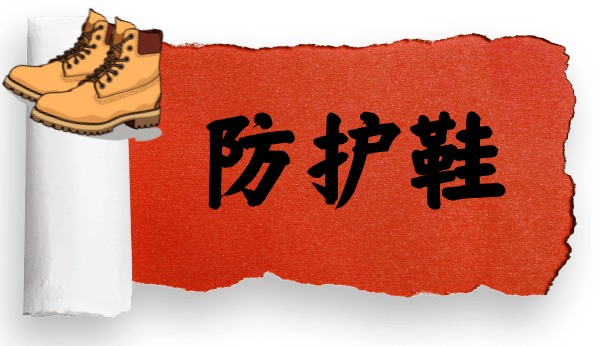 安全作业，首先需要正确使用安全防护器具！