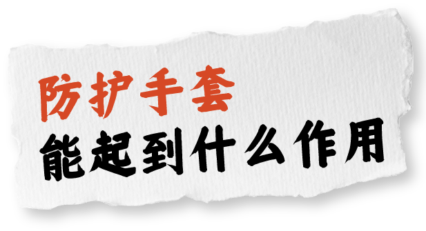 安全作业，首先需要正确使用安全防护器具！
