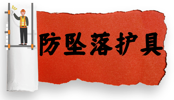 安全作业，首先需要正确使用安全防护器具！