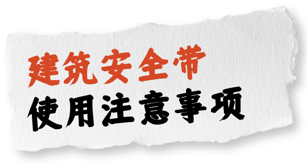 安全作业，首先需要正确使用安全防护器具！