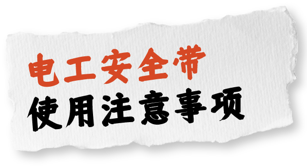 安全作业，首先需要正确使用安全防护器具！
