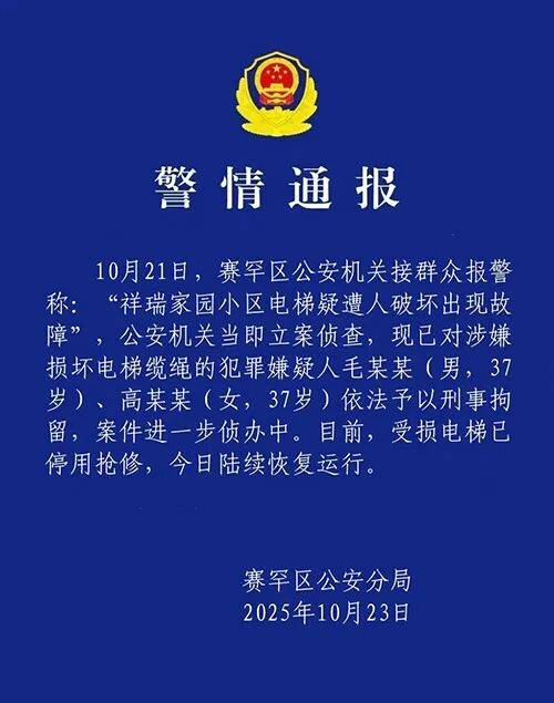 “小区23部电梯钢绳遭人为切割”，警方通报
