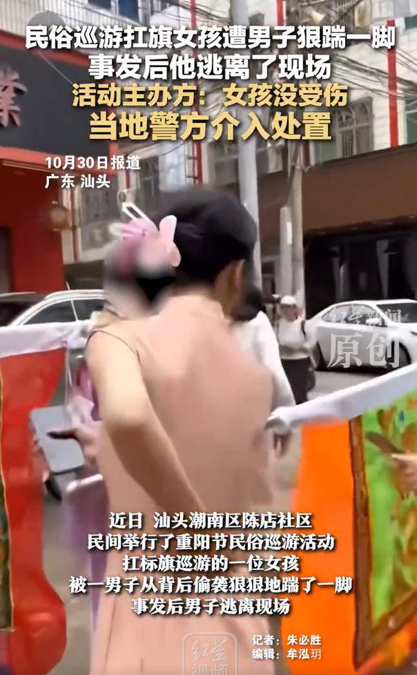 汕头民俗巡游扛旗女孩遭男子狠踹,事后男子逃离现场