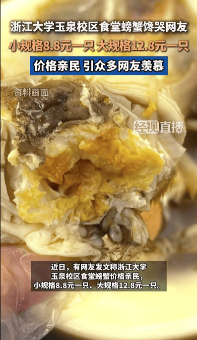 浙大食堂8.8元一只的螃蟹引热议，工作人员回应：并非刻意与校外比价，天气转冷已停售