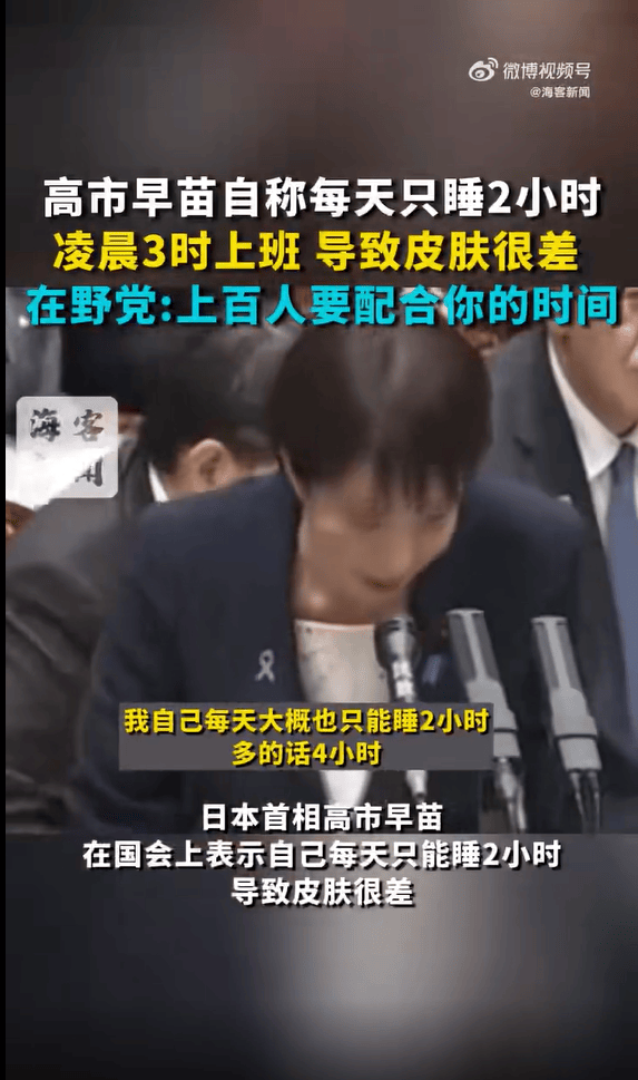 高市早苗自称每天只睡2小时，凌晨上班导致皮肤很差；在野党批评：上百人配合你的时间