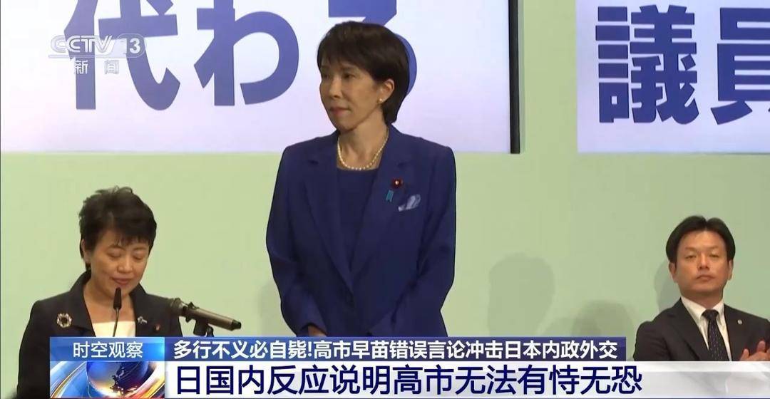 专家分析：高市既想对华“倒打一耙” 又急于“翻篇”