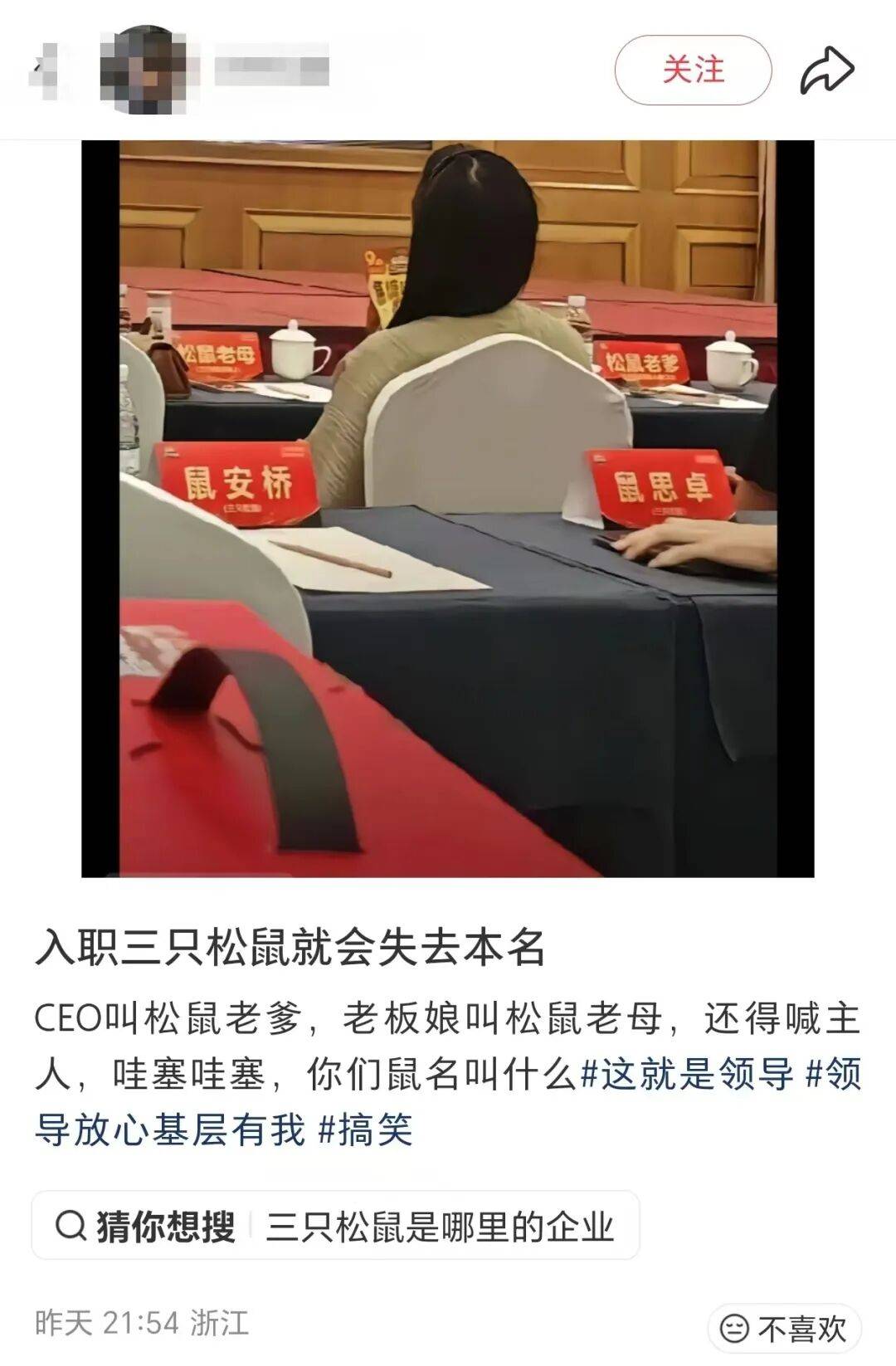 员工入职要改成“鼠”姓?三只松鼠:并非强制