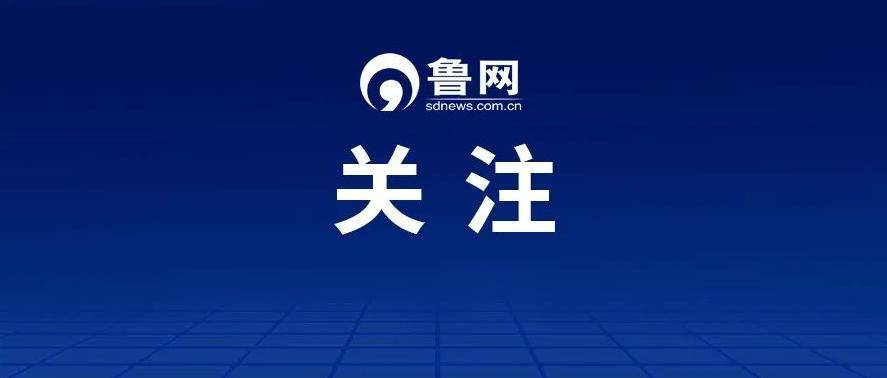 山东通报：原副厅级宋振波违规插手环保核查问题