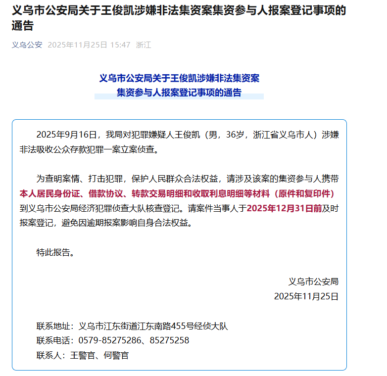 王俊凯(男,36岁)涉嫌非法吸收公众存款,被立案侦查