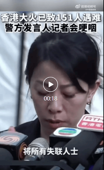 香港火灾已致151人遇难,发言人哽咽说抱歉:不排除最后未必能将所有失联人士带出来