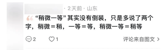 “稍微一等”冲上热搜！山东人集体懵圈：竟然是病句？没有问题啊我觉得