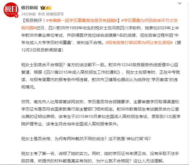 极目锐评：考编第一因学历重叠落选是否有猫腻