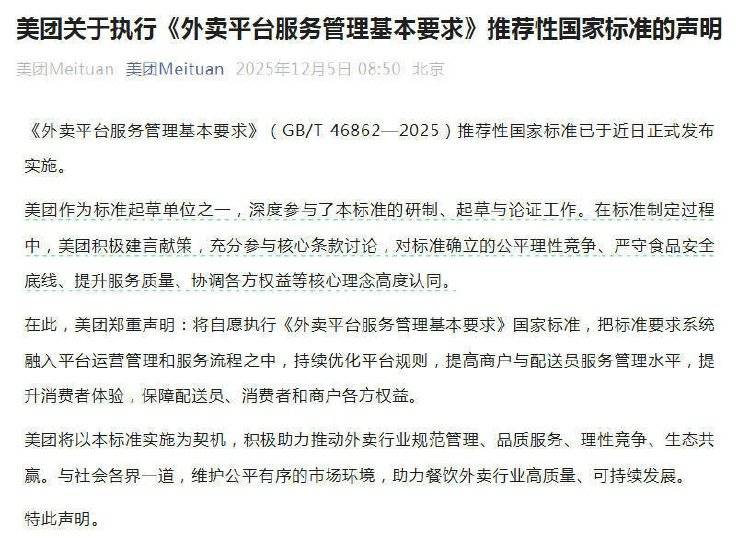 美团、京东外卖、淘宝闪购集体声明:自愿执行外卖平台“新国标”