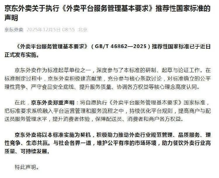 美团、京东外卖、淘宝闪购集体声明:自愿执行外卖平台“新国标”