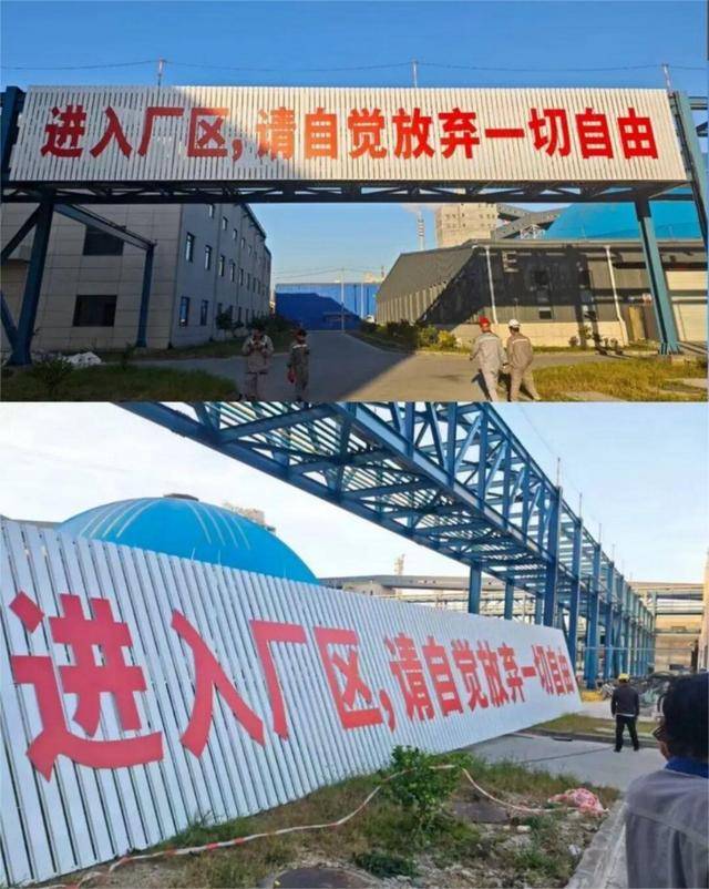 恒逸石化子公司被曝标语“进厂区，请放弃一切自由”