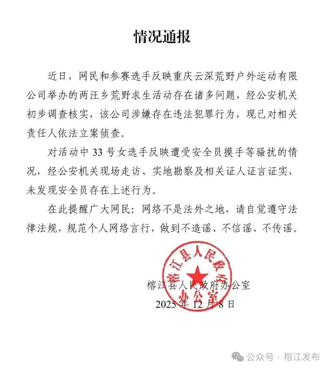 贵州榕江:“荒野求生赛”主办公司涉嫌违法犯罪,相关人员被立案侦查