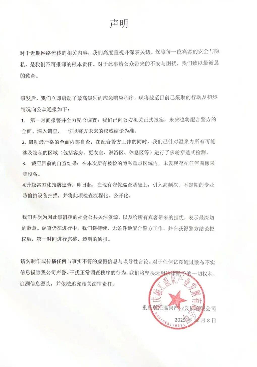 重庆一温泉大量女宾疑遭偷拍,公司回应:已报警,启动全面内部自查