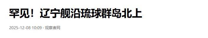 亮剑时刻到了！美日航母对中国海军叫阵，辽宁舰百架次军机正待战