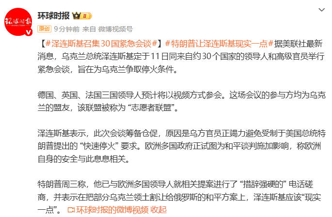 乌克兰召集30国紧急会谈,泽连斯基:乌方正竭力避免受制于特朗普的“快速停火”要求