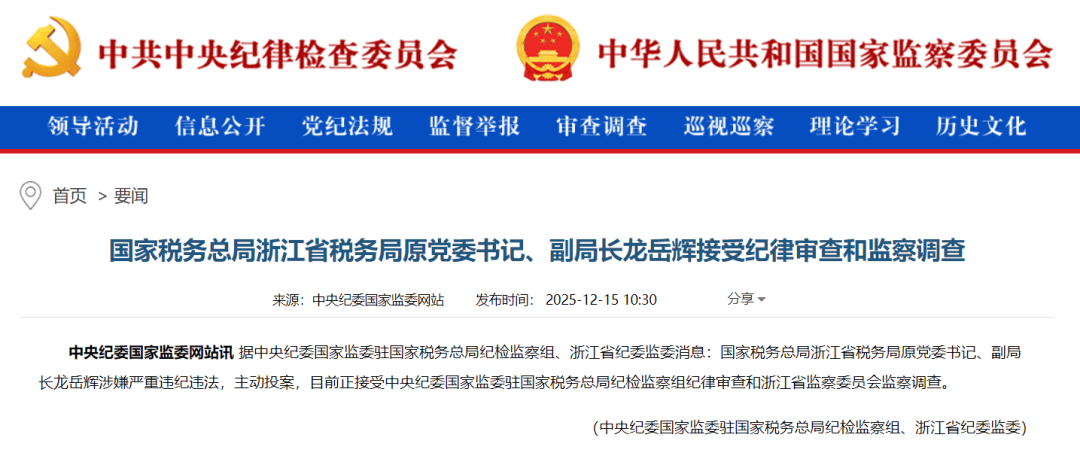 主动投案,国家税务总局浙江省税务局原党委书记、副局长龙岳辉接受审查调查