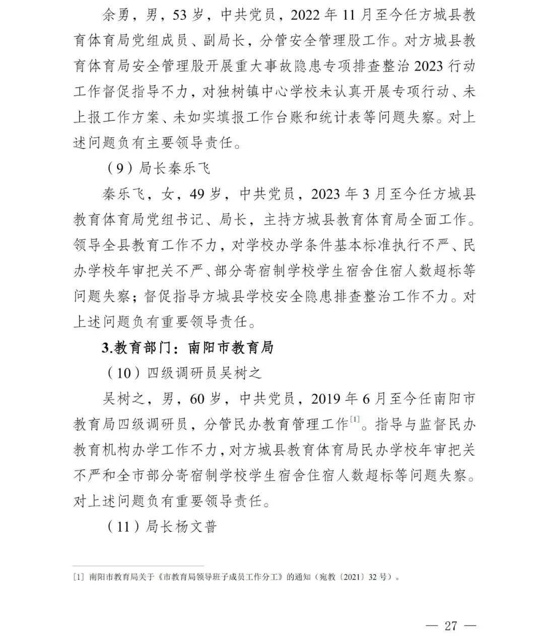 副市长、县委书记、县长、市教育局局长等25人被处理,方城县英才学校重大火灾事故问责名单公布