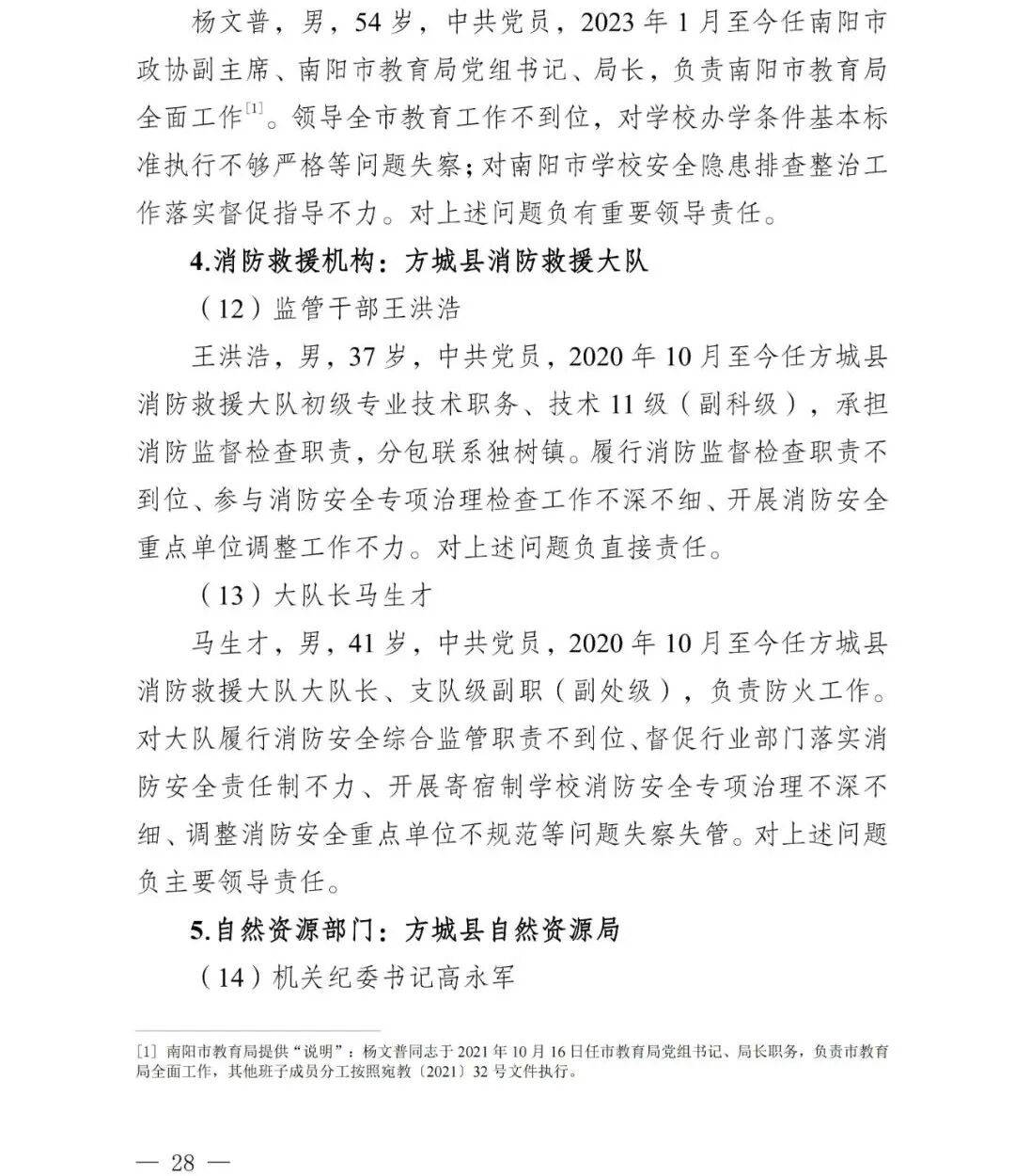 副市长、县委书记、县长、市教育局局长等25人被处理,方城县英才学校重大火灾事故问责名单公布