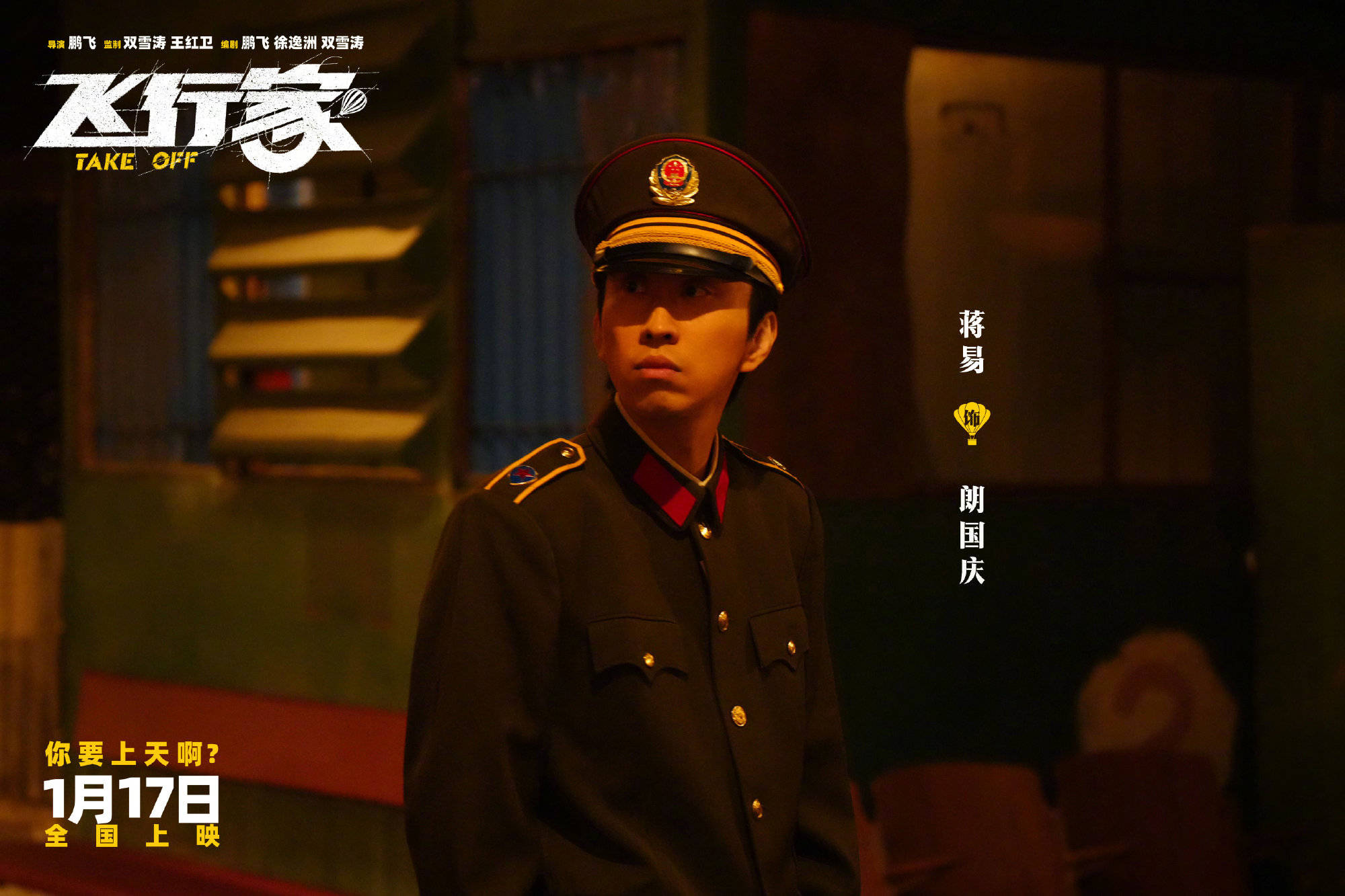 电影《飞行家》发布“我要上天”版预告 蒋奇明李雪琴领衔全阵容亮相助阵热血“飞天梦”