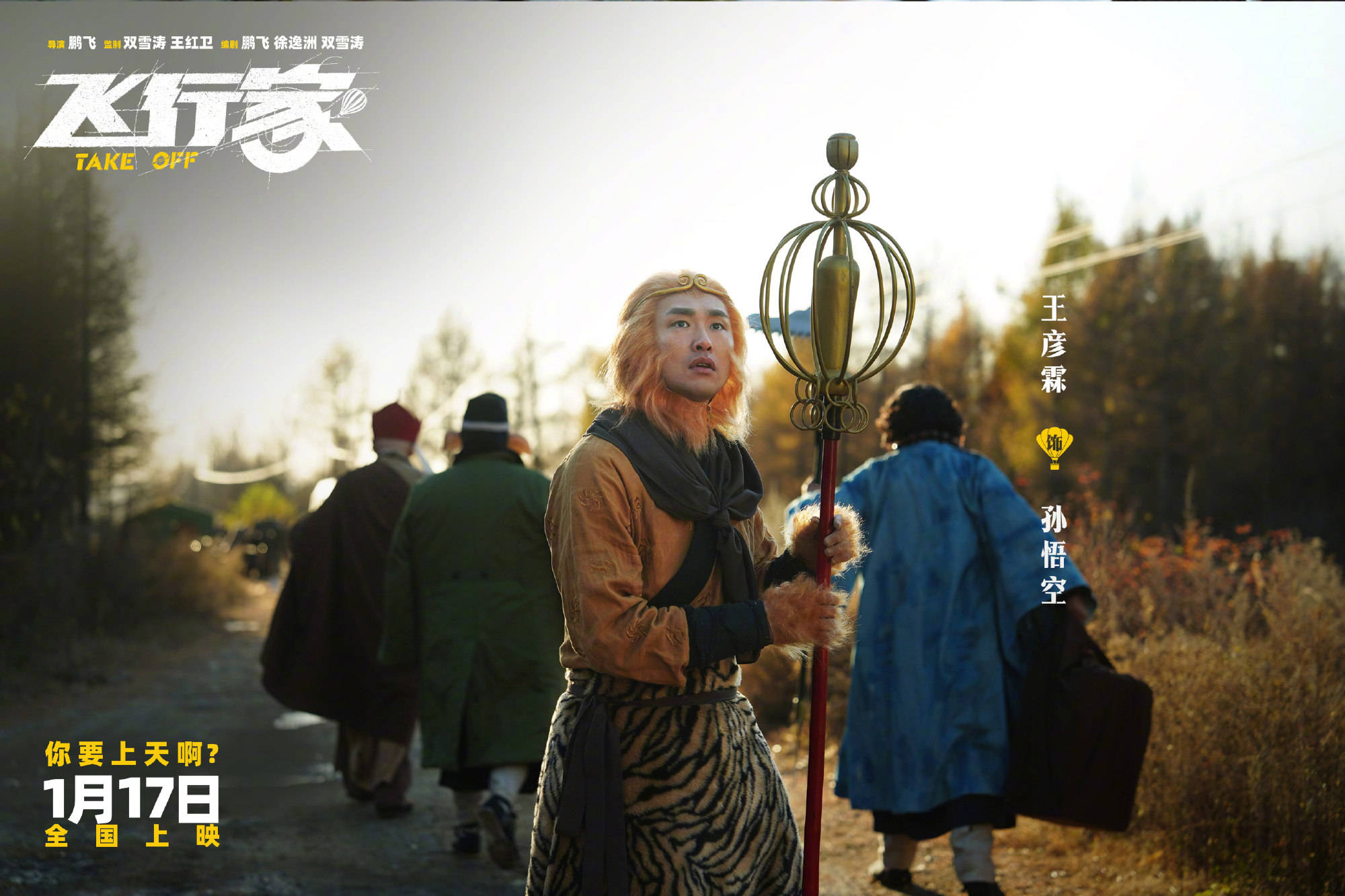 电影《飞行家》发布“我要上天”版预告 蒋奇明李雪琴领衔全阵容亮相助阵热血“飞天梦”