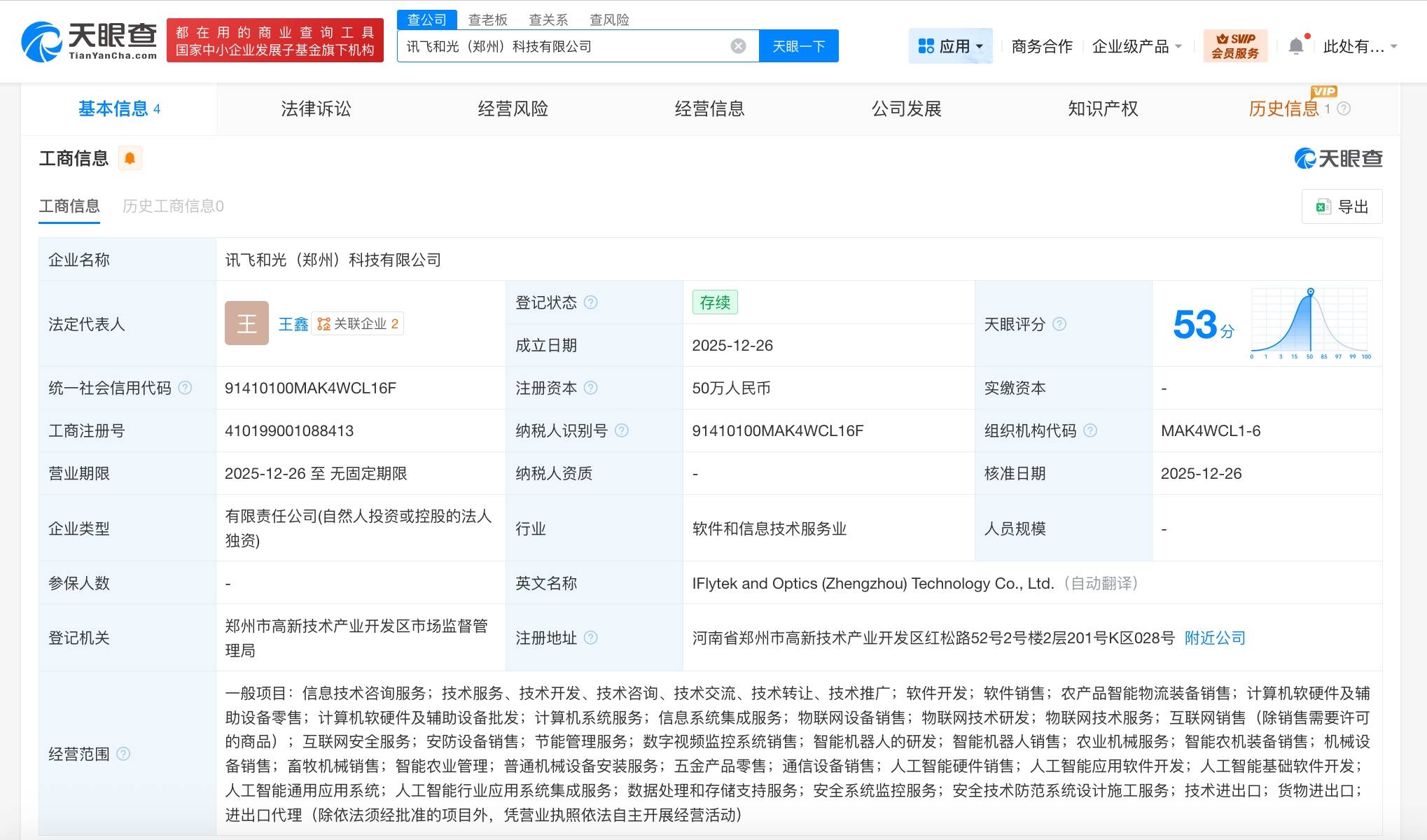 科大讯飞在郑州成立新科技公司,含智能机器人研发业务