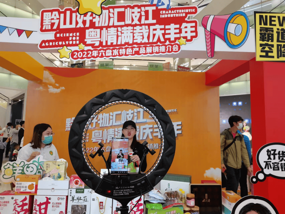 黔货出山入粤来——中山·六盘水东西部协作扩消费新探索