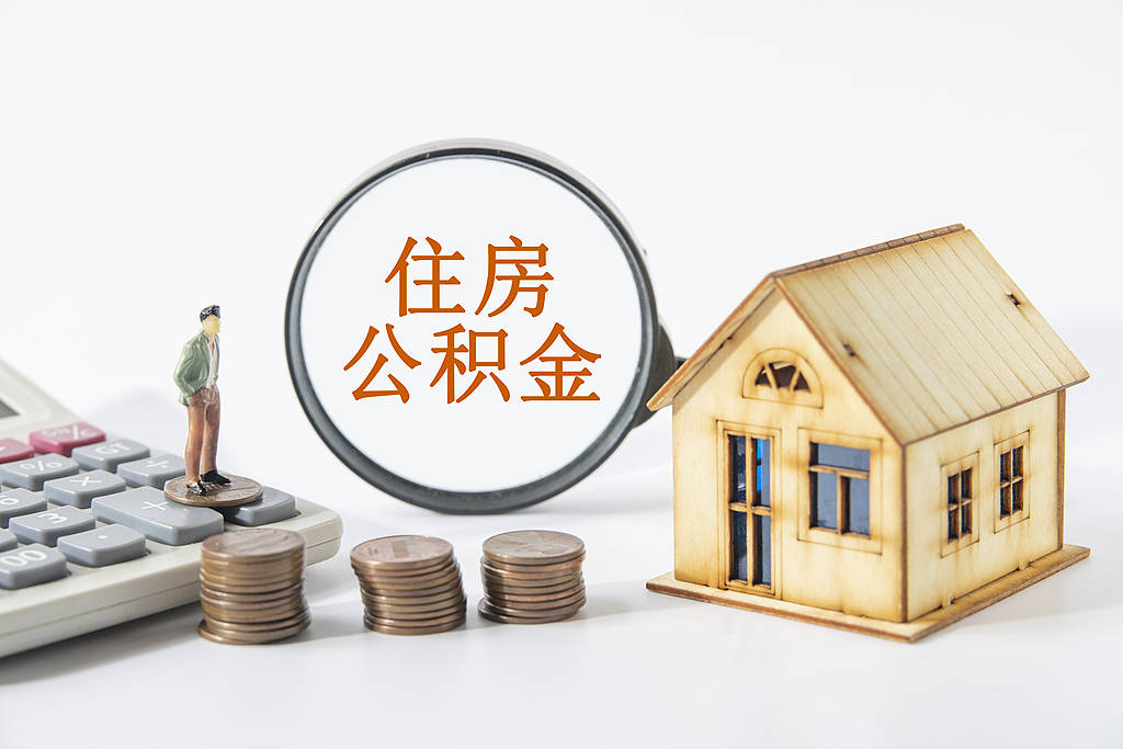 公积金将迎深化改革,不妨先给跨省提取“解套”