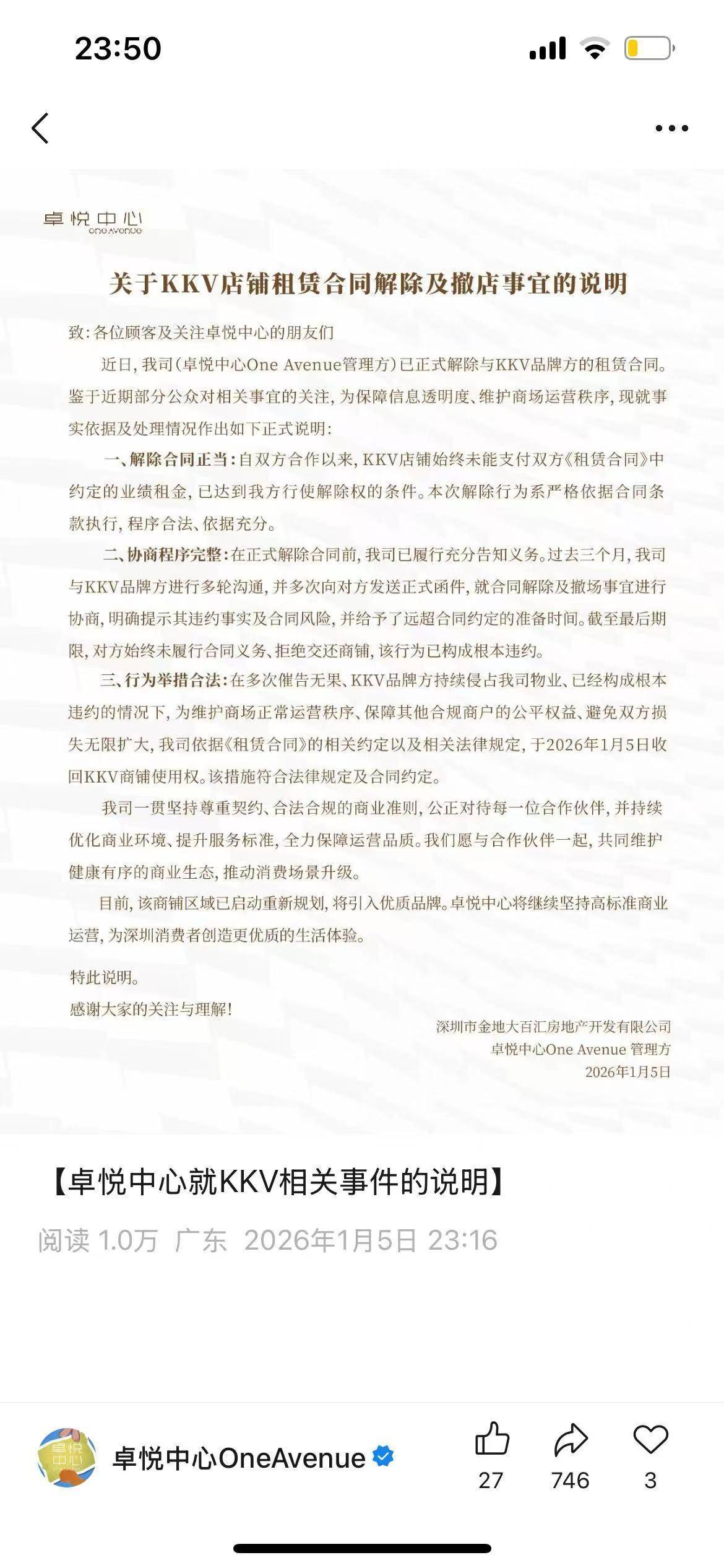 深圳卓悦中心回应强制KKV闭店：对方未按合同支付业绩租金