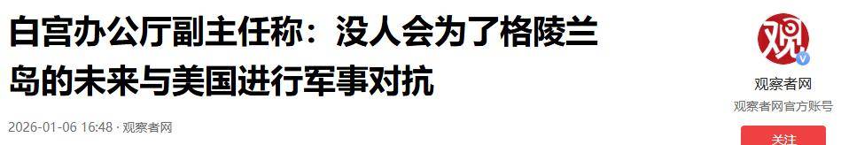 美国改口晚了!欧洲考虑倒向中国,丹麦下放开火权,要让北约陪葬