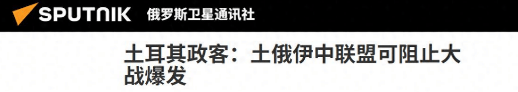 扣押油轮,英美捅了马蜂窝,土耳其政客:世界将见证中俄伊土联盟